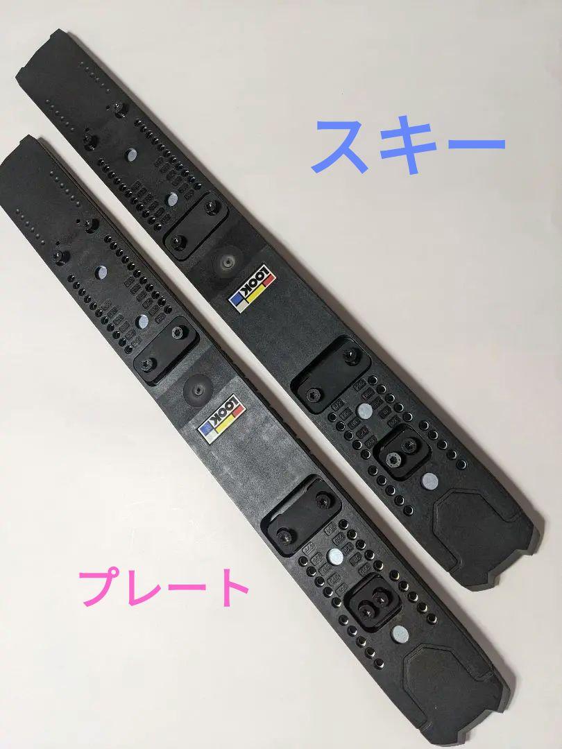 お買い得商店街 未使用品】選手用 LOOK 新品 プレート R22 ロシニョール スキー