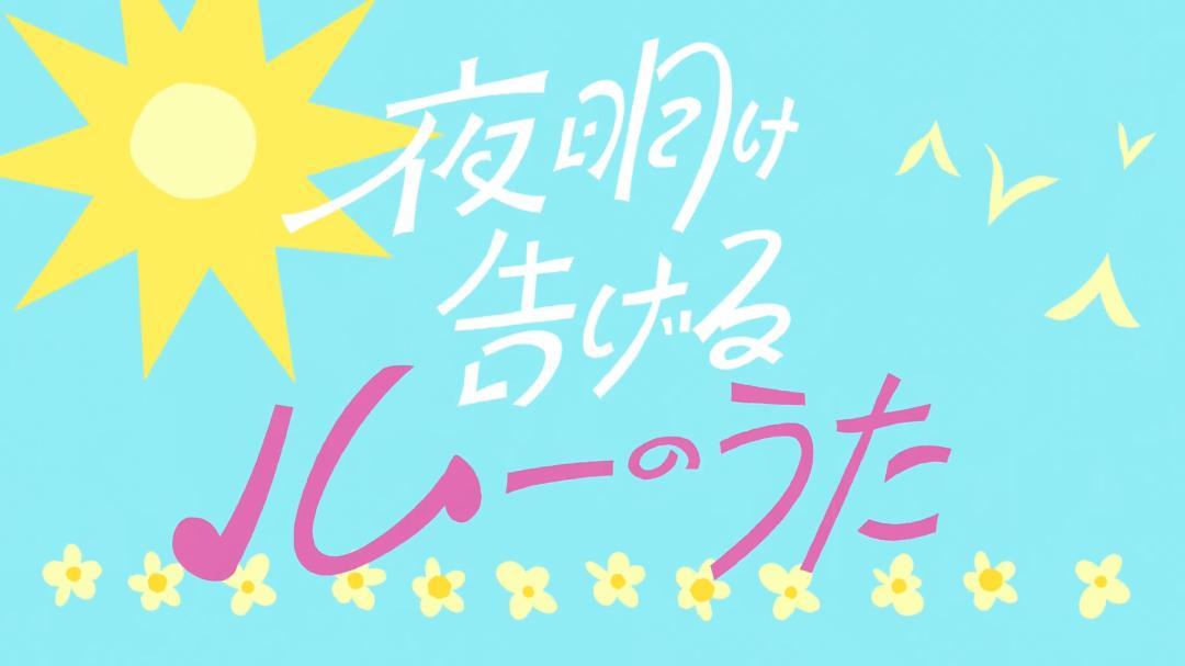犬王/夜は短し歩けよ乙女/キックハート/きみと、波にのれたら/夢みるキカイ 他 画像1