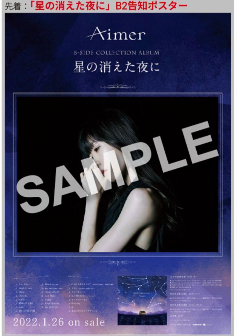 魅力の Aimerポスター □ 星の消えた夜に □ 完全未開封 新品 ポ 邦楽
