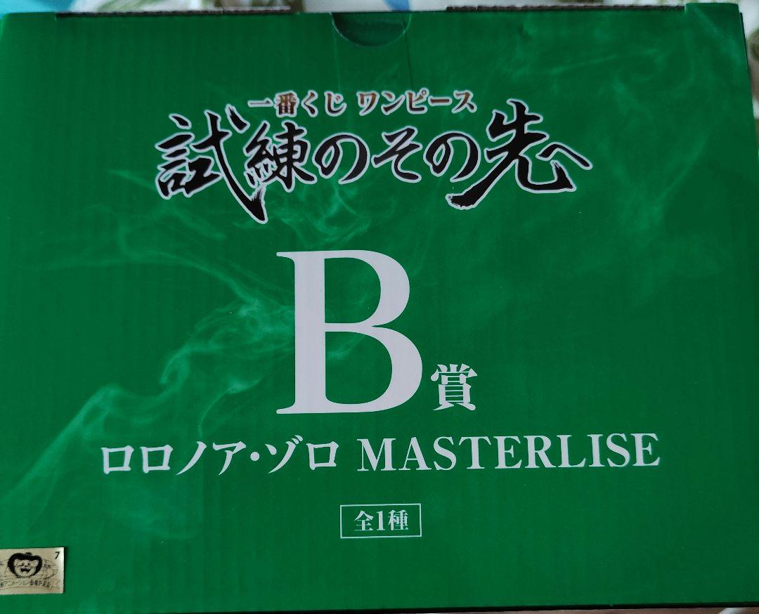ロロノア・ゾロ MASTERLISE B賞 フィギュア
