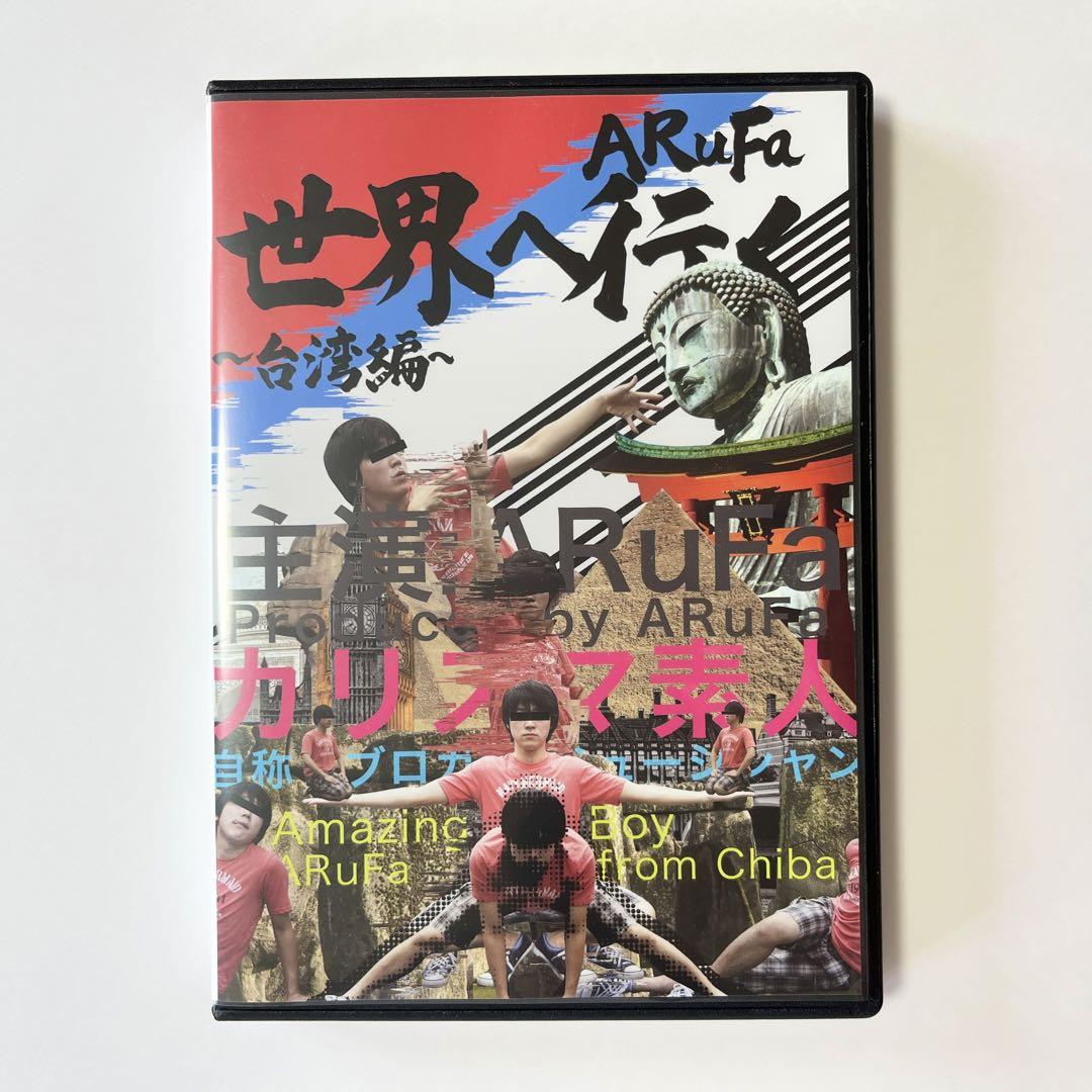 ARuFa 世界へ行く ~台湾編~ DVD