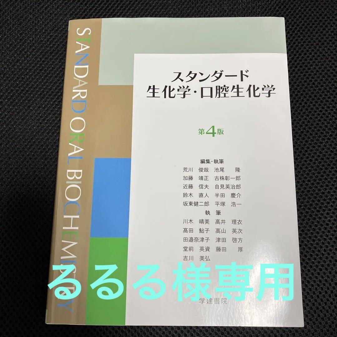 スタンダード生化学・口腔生化学 第4版