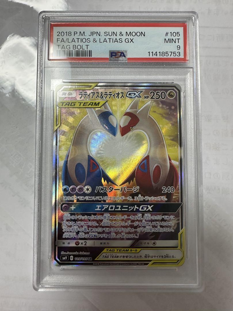 美品　ラティアス＆ラティオスGX SR SM9 タッグボルト 105/095 ラティアス&ラティオスGX:SA(SR){ドラゴン}〈105/095〉[SM9
