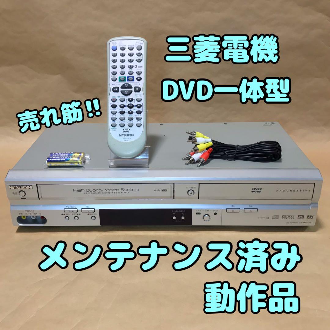 【売れ筋】三菱電機 DJ-V250 VHS一体型DVDプレーヤー メンテ済み