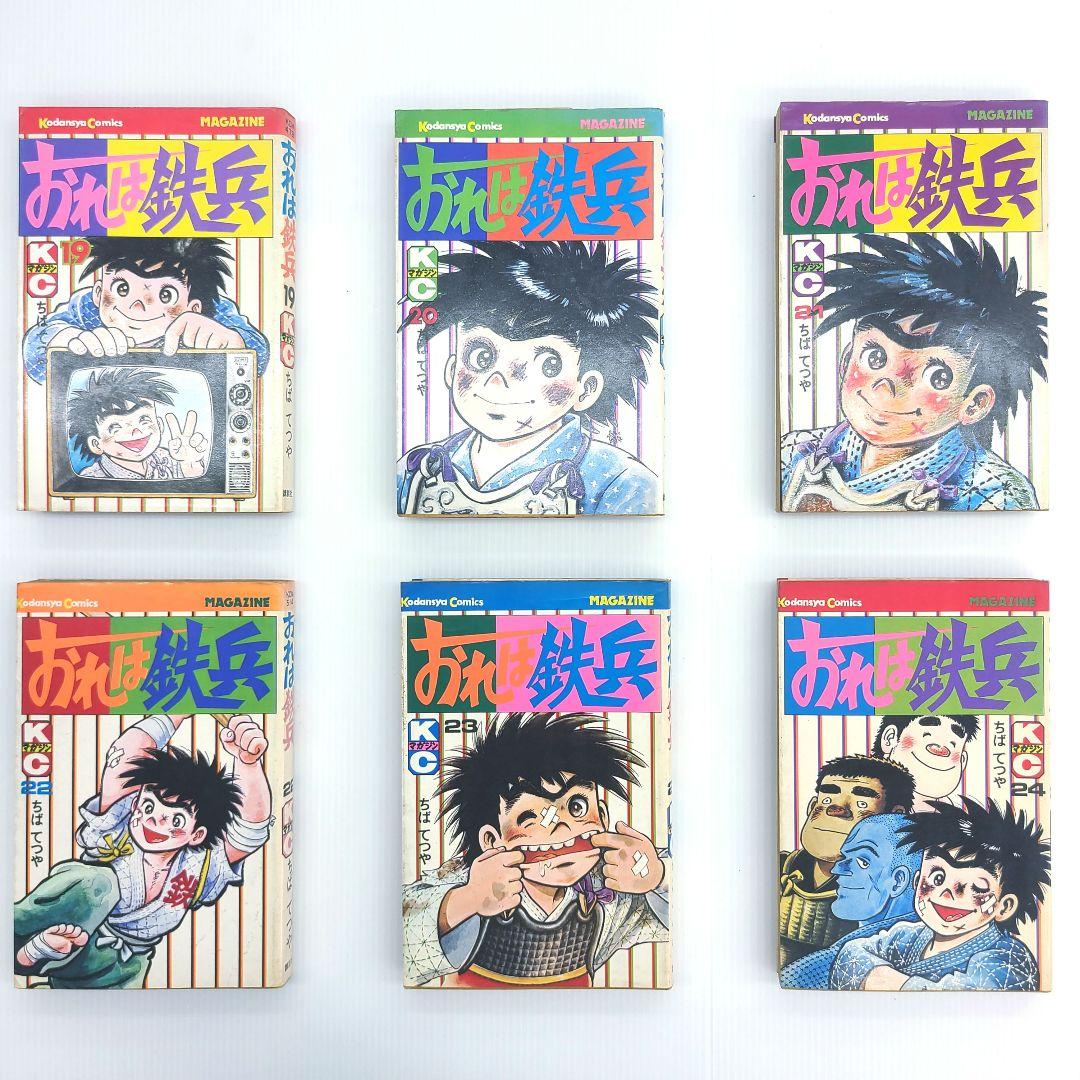 おれは鉄兵 1～31巻 全巻セット 全巻初版 まとめ売り ちばてつや