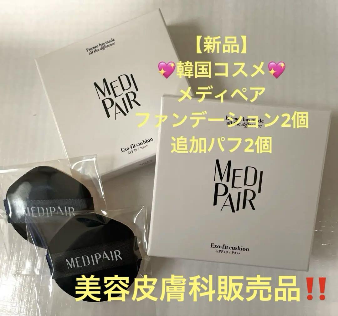 【新品未使用】MEDIPAIR クッションファンデーション 2個セット 新品】MEDIPAIR メディペア ファンデーション2個 追加パフ2個