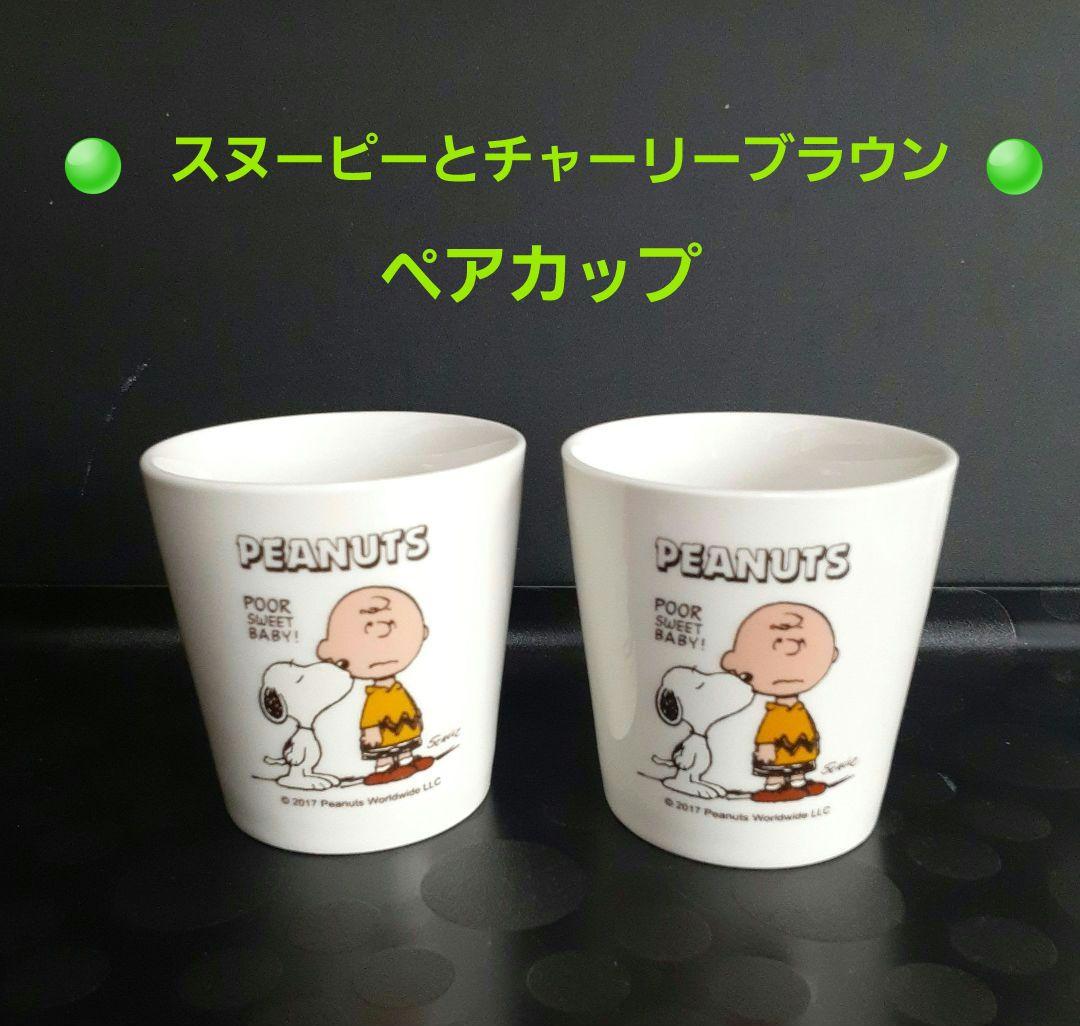 【最終】137 ピーナッツ湯呑み スヌーピーとチャーリーブラウン ペア