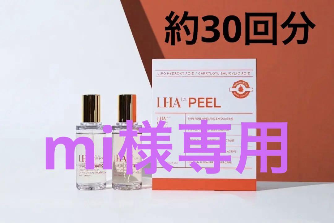 【mi様専用】