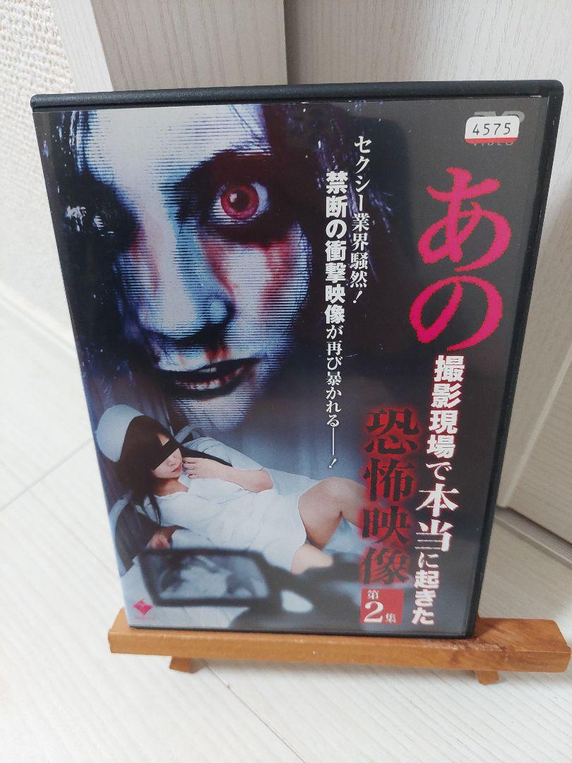 あの撮影現場で本当に起きた恐怖映像 第2集 DVD 画像1