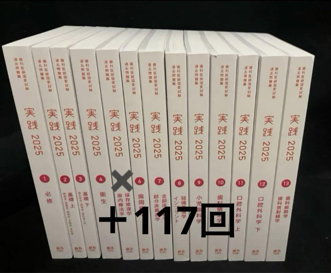 【最安値】歯科医師国家試験 実践 2025 12巻セット