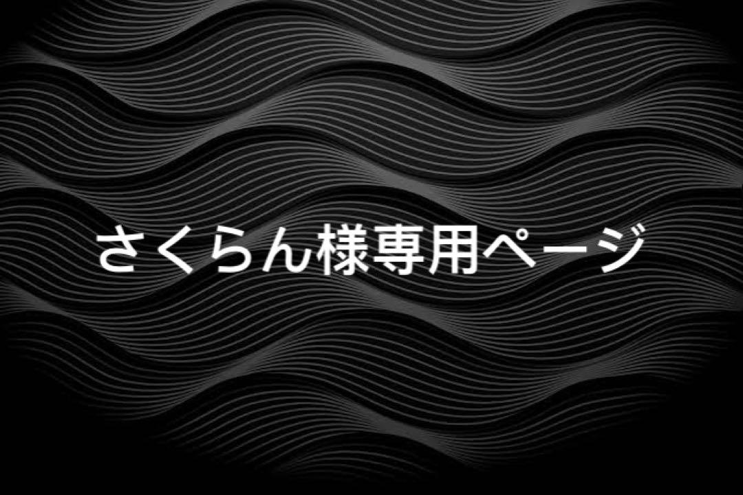 さくらん様専用ページ