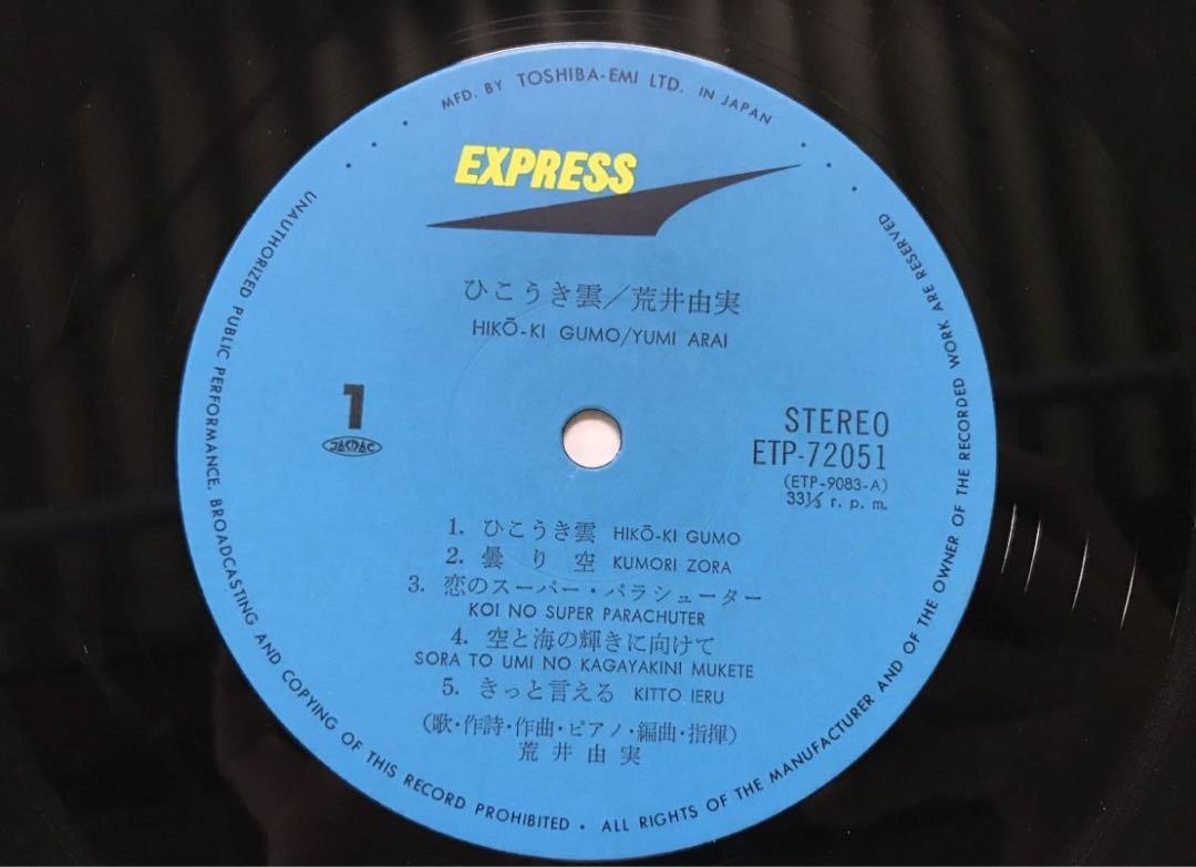 LP/荒井由実 ひこうき雲