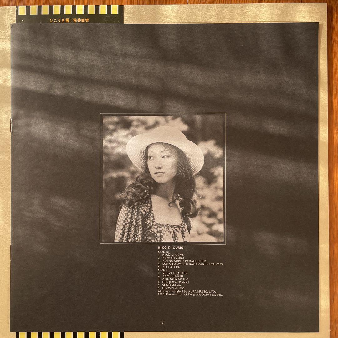 LP/荒井由実 ひこうき雲