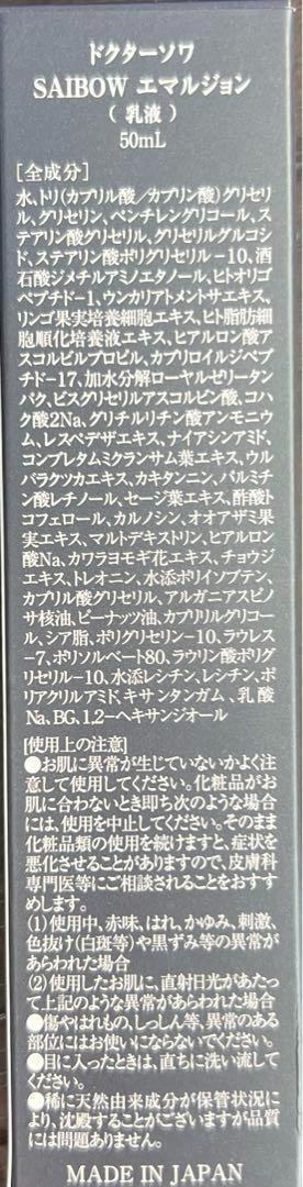２個セット販売　ドクターソワ SAIBOWエマルジョン（乳液） 50ml