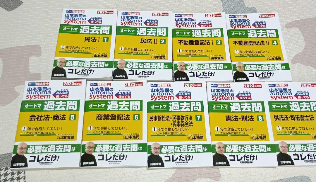 オートマシステム 司法書士 過去問 9冊セット
