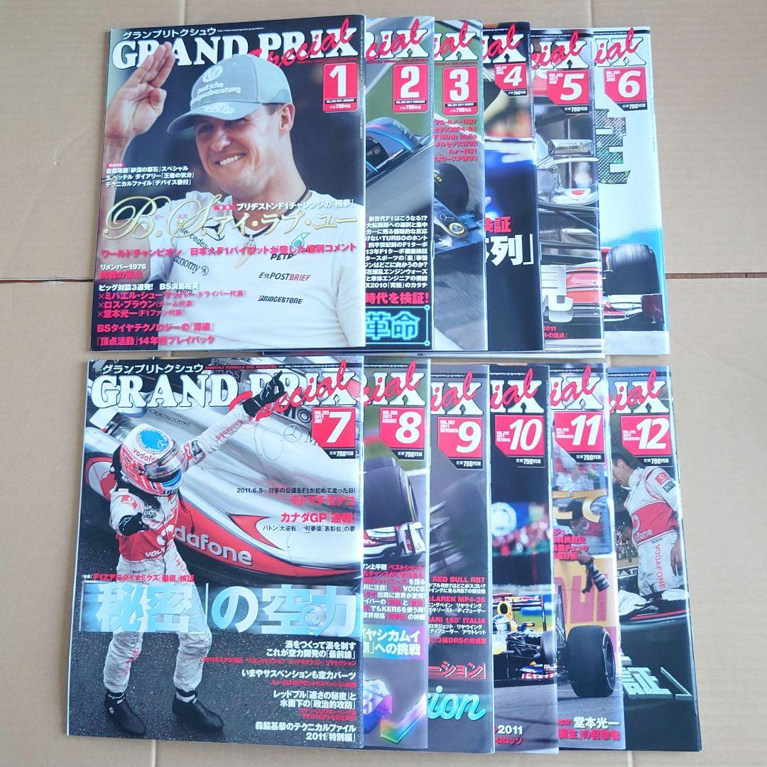 GRAND PRIX Special グランプリ特集2011年　全12号セット