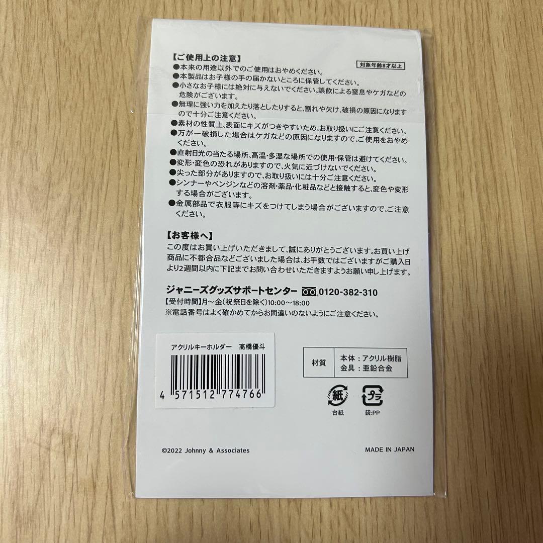 HiHiJets 髙橋優斗 アクリルキーホルダー HiHiJets 髙橋優斗 スプパラ