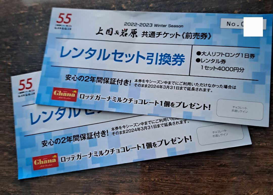 リフト+レンタルセット券　上国&岩原