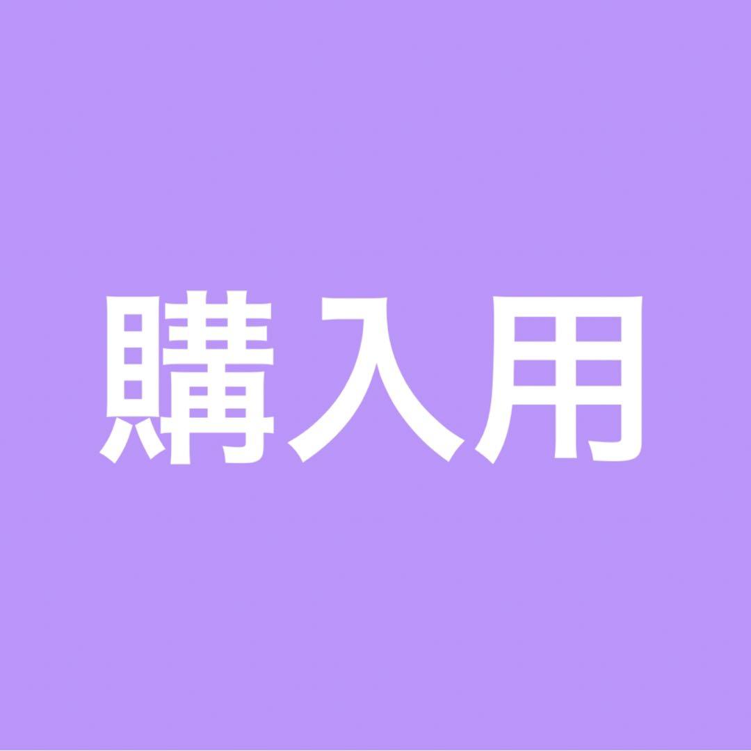 購入用