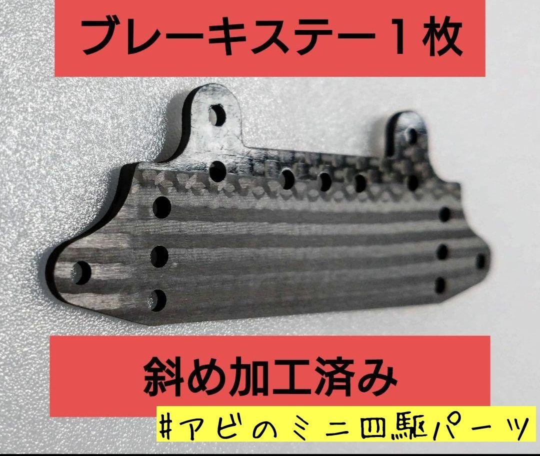 ミニ四駆 ブレーキステー1枚 斜め加工済み