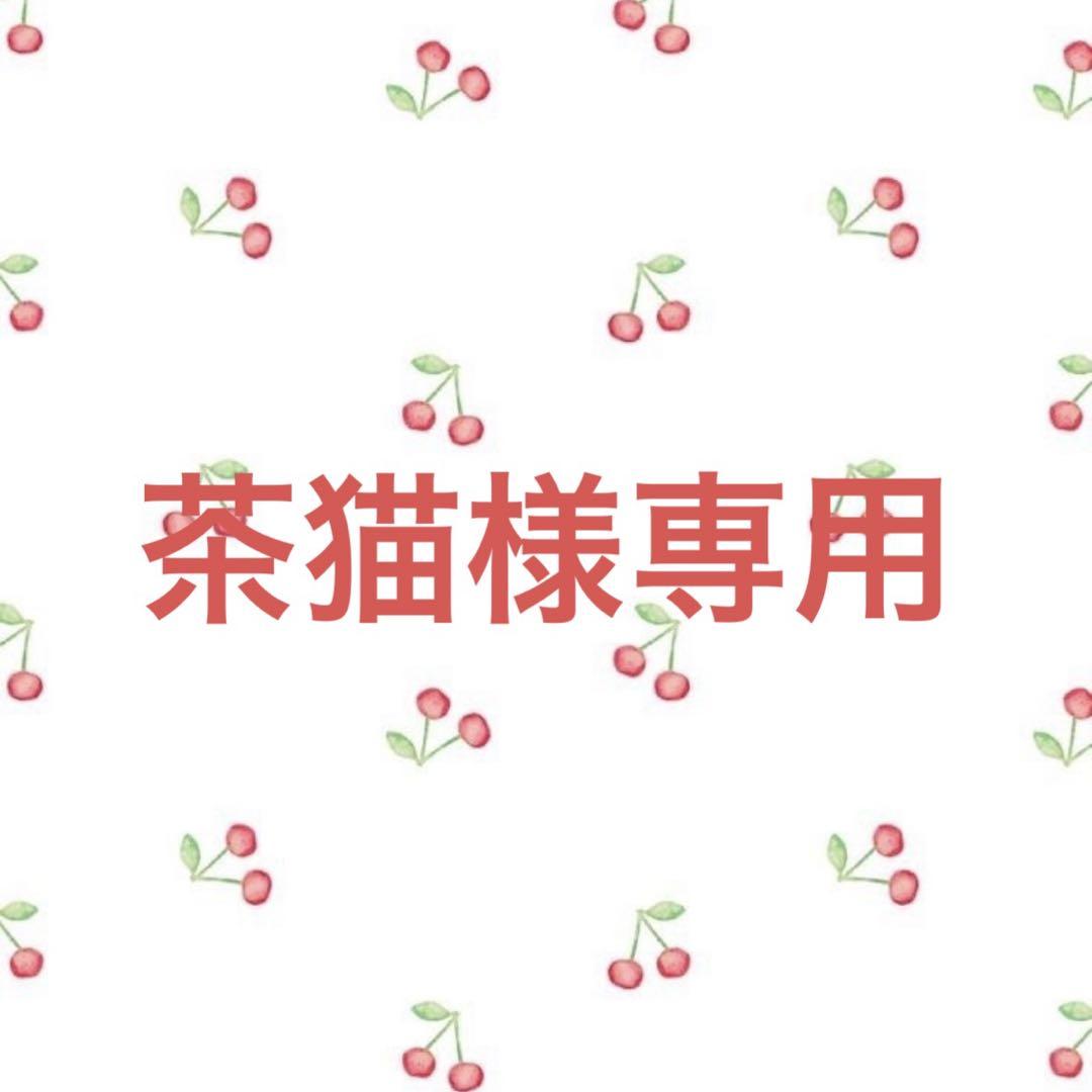 茶猫様専用ページ