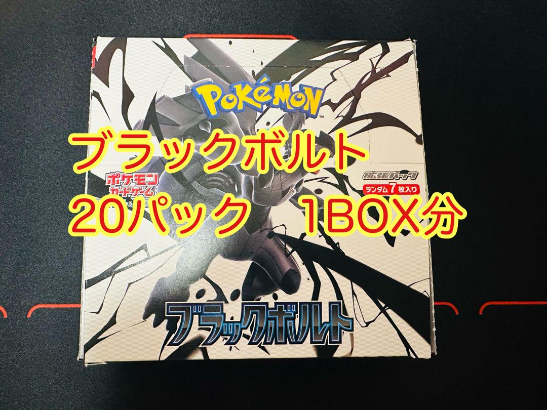 新品未開封　ポケモンカードゲーム　ブラックボルト　1BOX分　20パック④