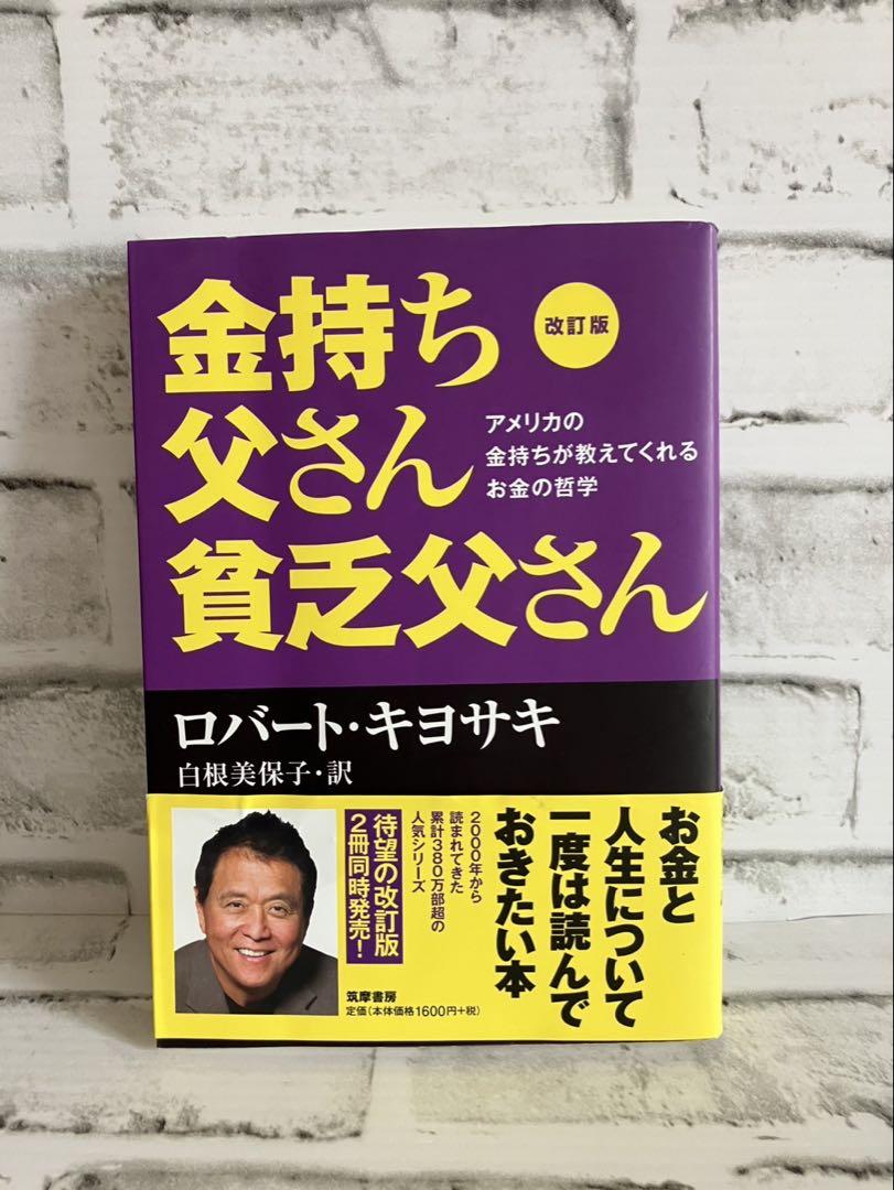 改訂版 金持ち父さん 貧乏父さん アメリカの金持ちが教えて
