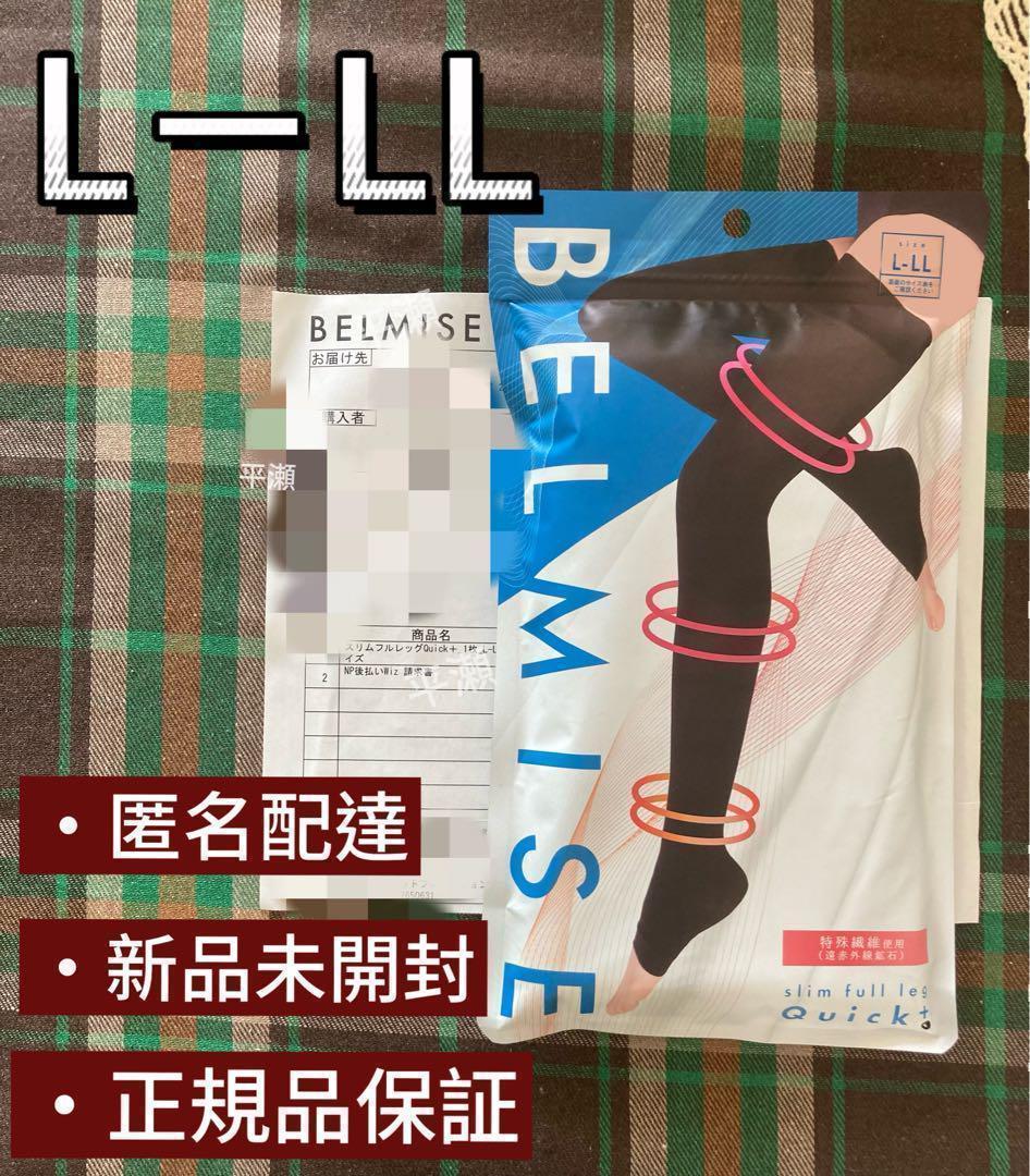 正規品！ベルミススリムフルレッグクイックプラスL-LL 着圧レギンス jh