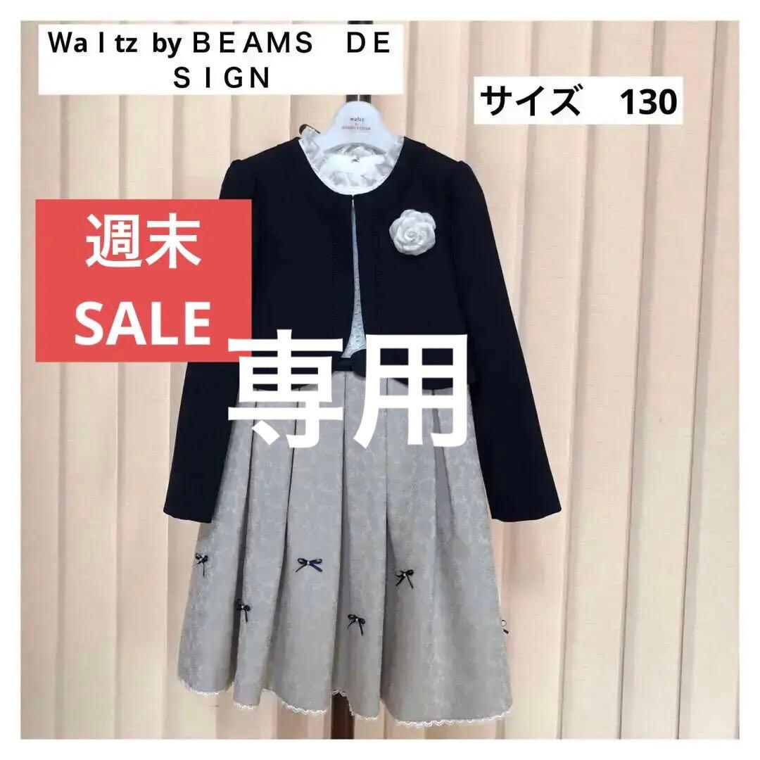 超美品超美品WaItz By BEAMS DESIGN フォーマル
