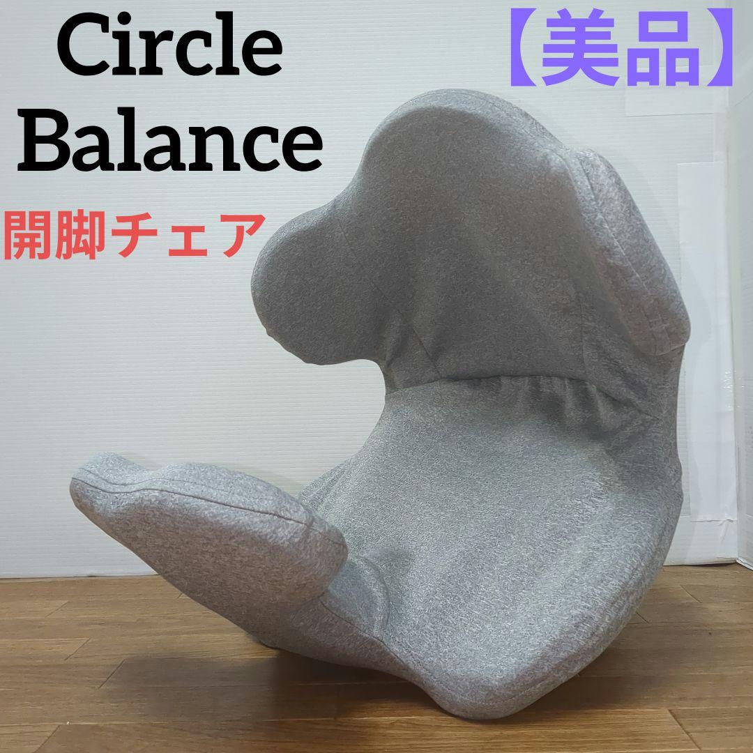 美品】Circle Balance（サークルバランス） ヨガバランス開脚チェア