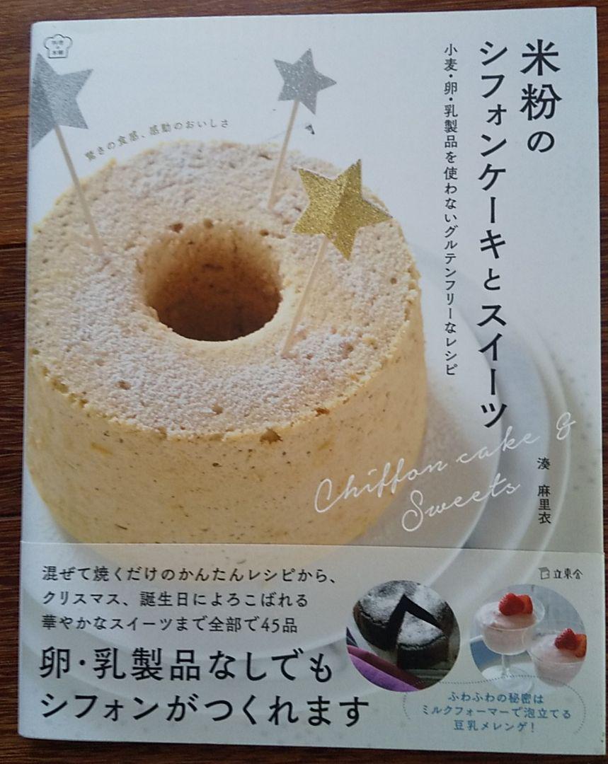 米粉のシフォンケーキとスイーツ 小麦・卵・乳製品を使わないグルテンフリーなレシピ - メルカリ 米粉のシフォンケーキとスイーツ 小麦・卵・乳製品を使わないグルテンフリーなレシピ - メルカリ