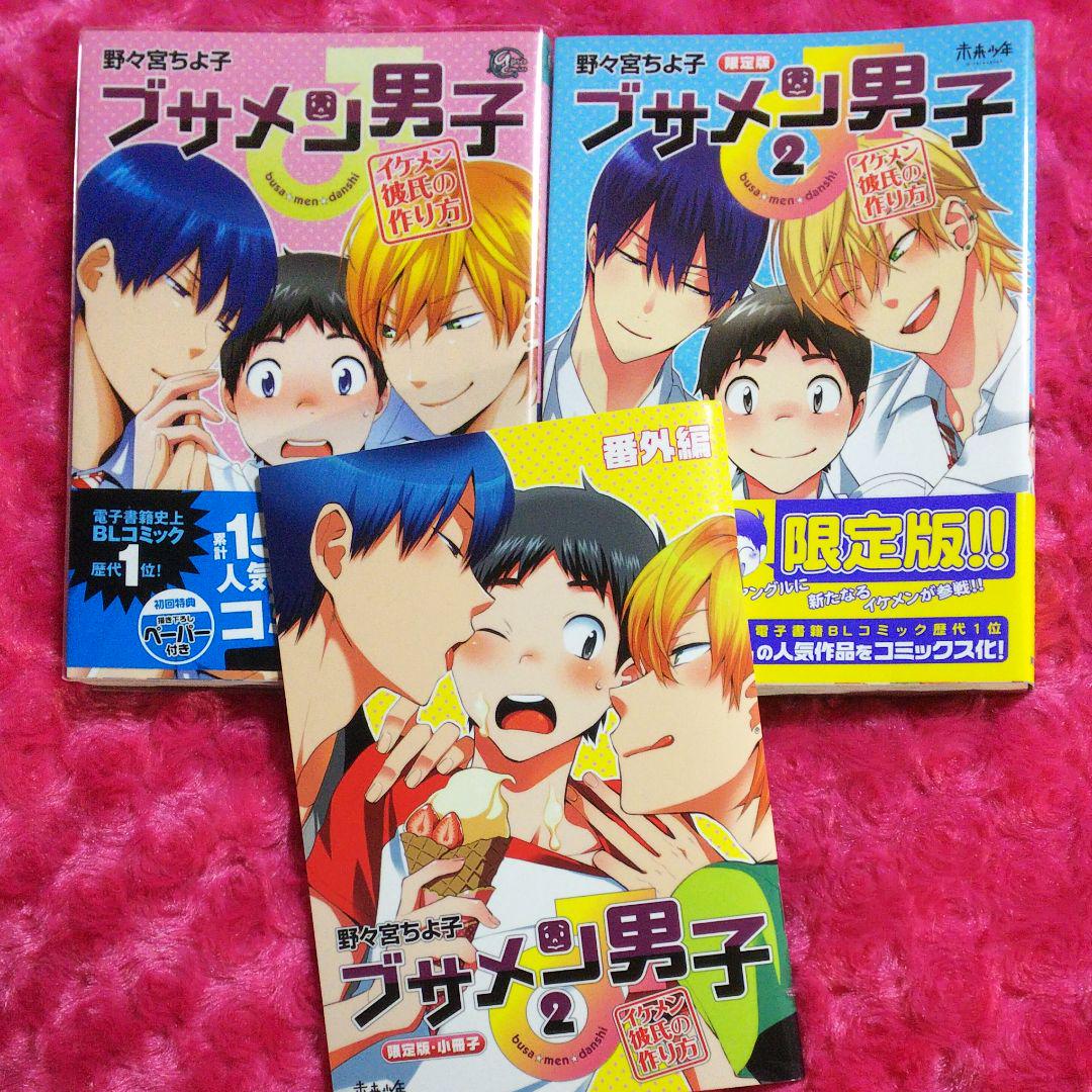 メルカリ Bl ブサメン男子 1 2巻 野々宮ちよ子 限定版小冊子付き 女性漫画 555 中古や未使用のフリマ メルカリ Bl ブサメン男子 1 2巻 野々宮ちよ子 限定版小冊子付き 女性漫画 555 中古や未使用のフリマ