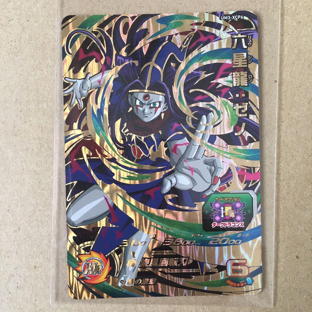 スーパードラゴンボールヒーローズ 六星龍：ゼノ UM3-XCP6 スーパードラゴンボールヒーローズ 六星龍：ゼノ UM3-XCP6