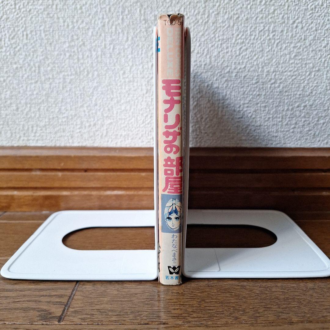 【中古】 モナリザの部屋/ホーム社（千代田区）/わたなべまさこ モナリザの部屋 わたなべまさこさん - メルカリ