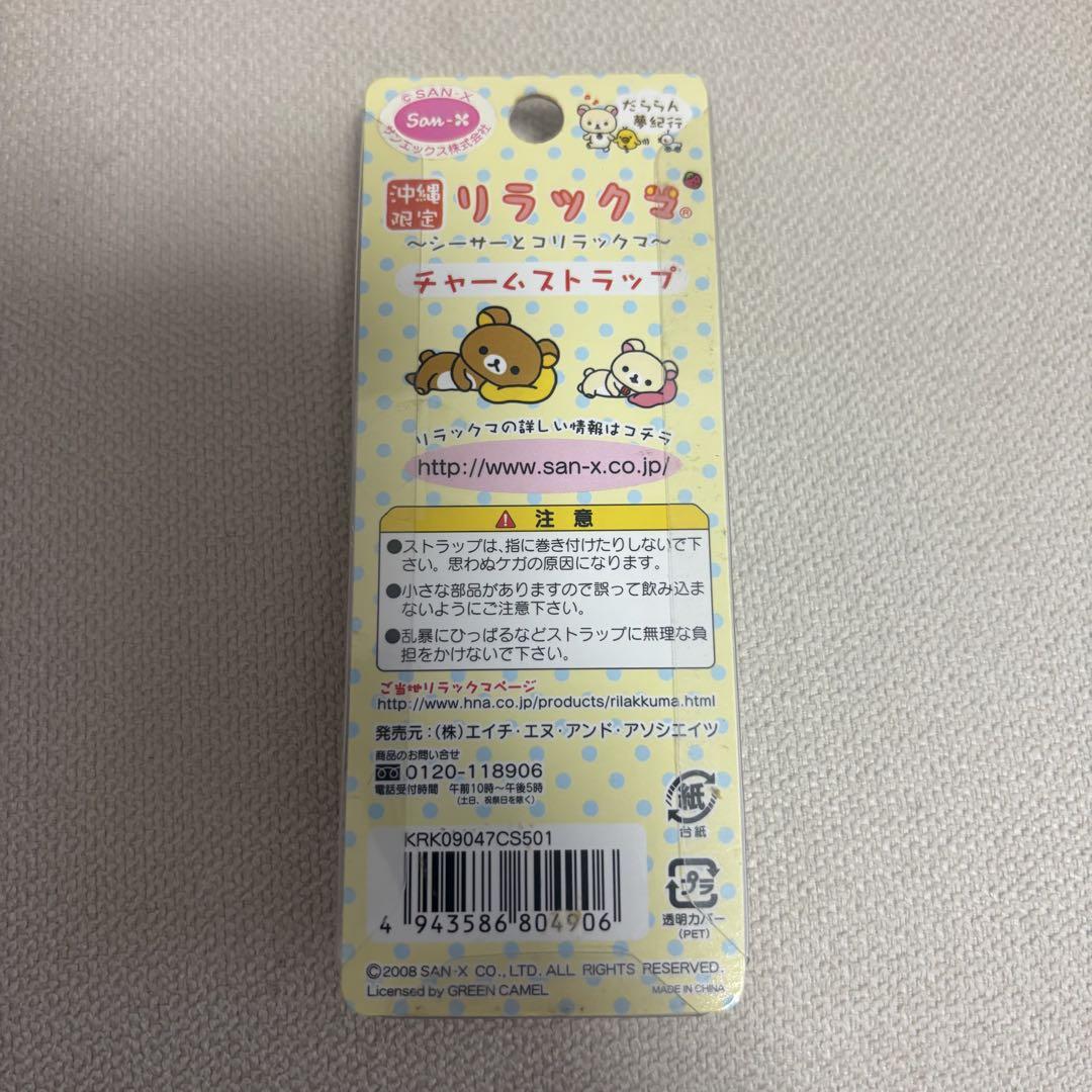 予約販売 ご当地リラックマ、コリラックマ 長崎、沖縄、九州地方 だららん ストラップ