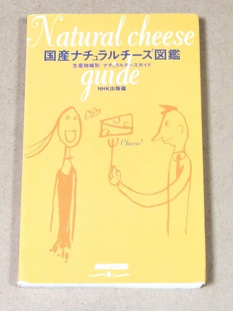 国産ナチュラルチーズ図鑑 生産地域別ナチュラルチーズガイド