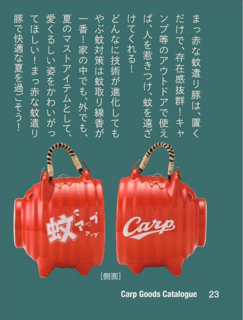 Carp 蚊遣り豚　カープ　広島