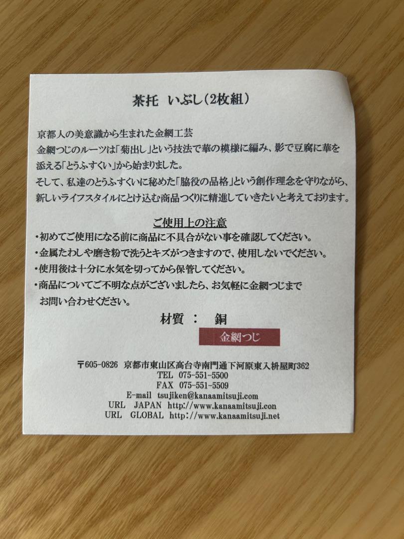金網つじ 手編み茶托