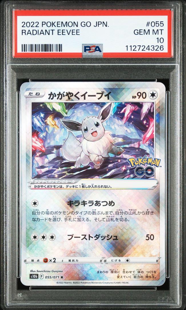 PSA10かがやくイーブイ