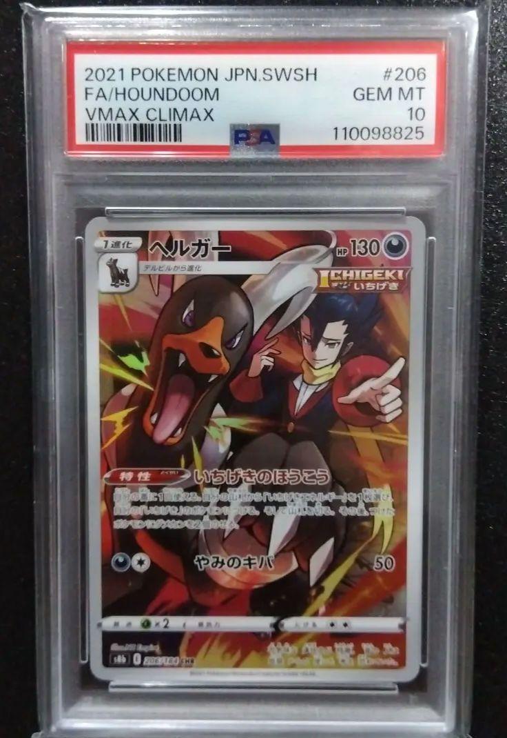 ポケモンカード ヘルガー psa10 2010年 #043 PSA10】ヘルガー CHR VMAXクライマックス ポケモンカード - メルカリ