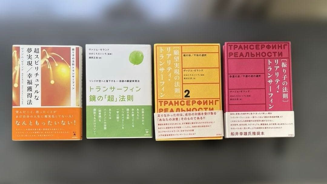 トランサーフィン　振り子の法則　４冊セット