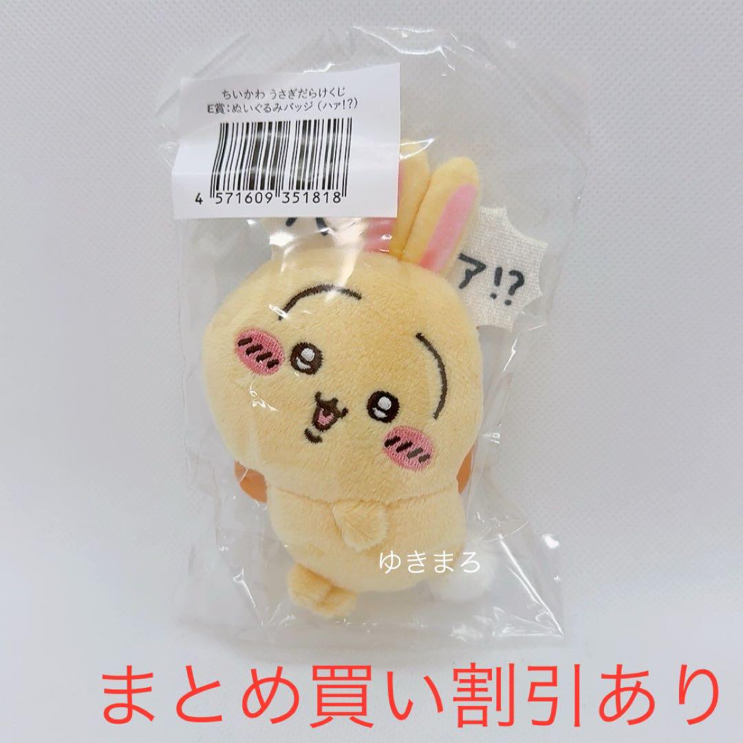 ちいかわ うさぎだらけくじ E賞 ぬいぐるみバッジ ハァ