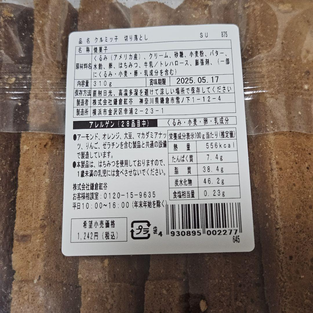 クルミッ子　切り落とし　310g　3個セット　匿名発送