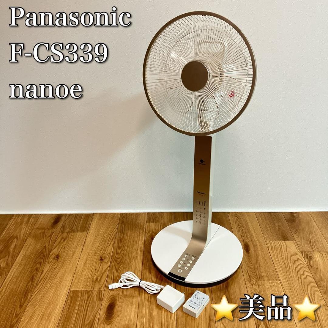 美品】パナソニック 高性能 扇風機 ナノイー F-CS339 ゴールド