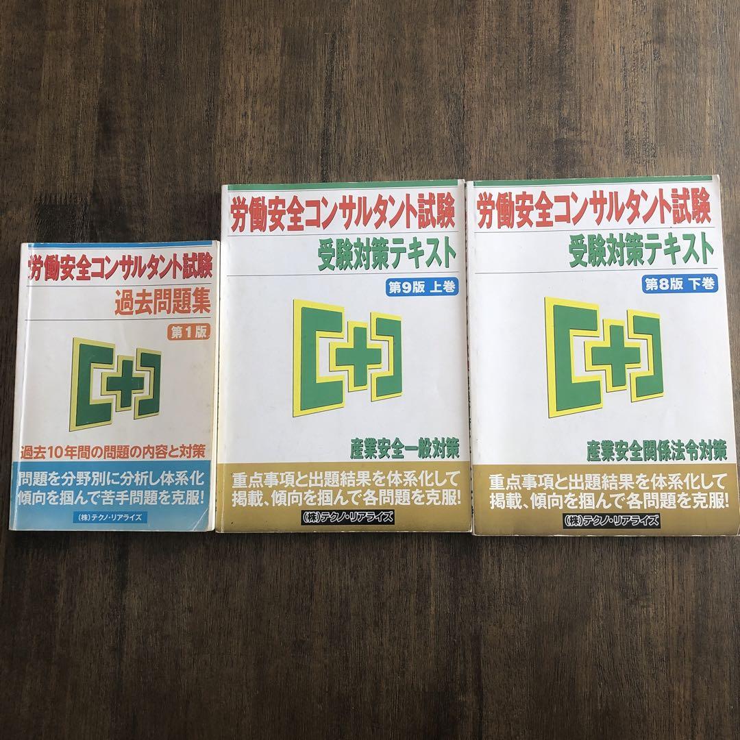 労働安全コンサルタント試験　受験対策テキスト・過去問題集　セット 労働安全コンサルタント試験 テキスト＋過去問題集セット