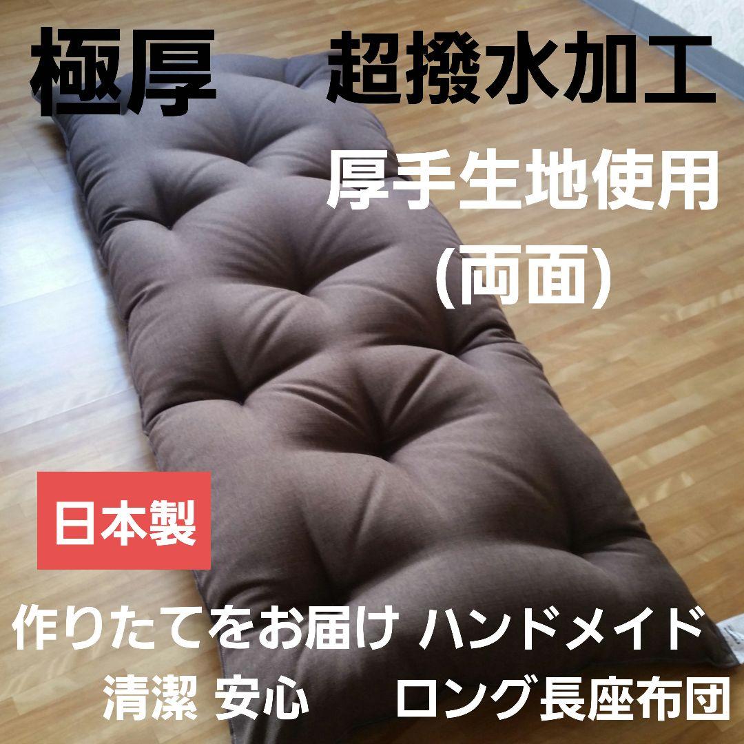 極厚 ふんわり ハンドメイド 超撥水 ロング長座布団 敷布団 日本製 