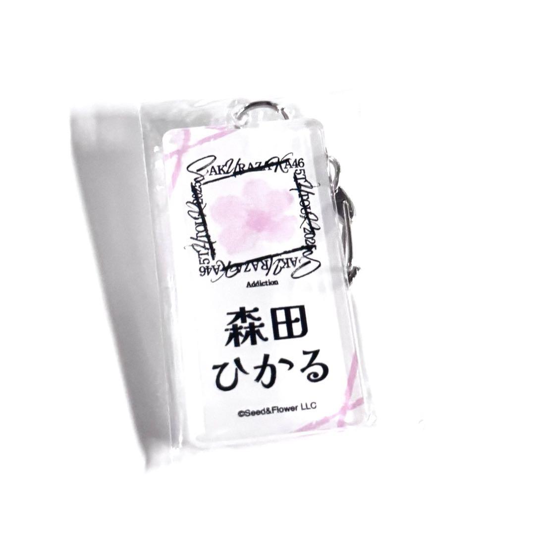 森田ひかる　キーホルダー 商品詳細ページ | 櫻坂46 OFFICIAL GOODS STORE | 【通常配送