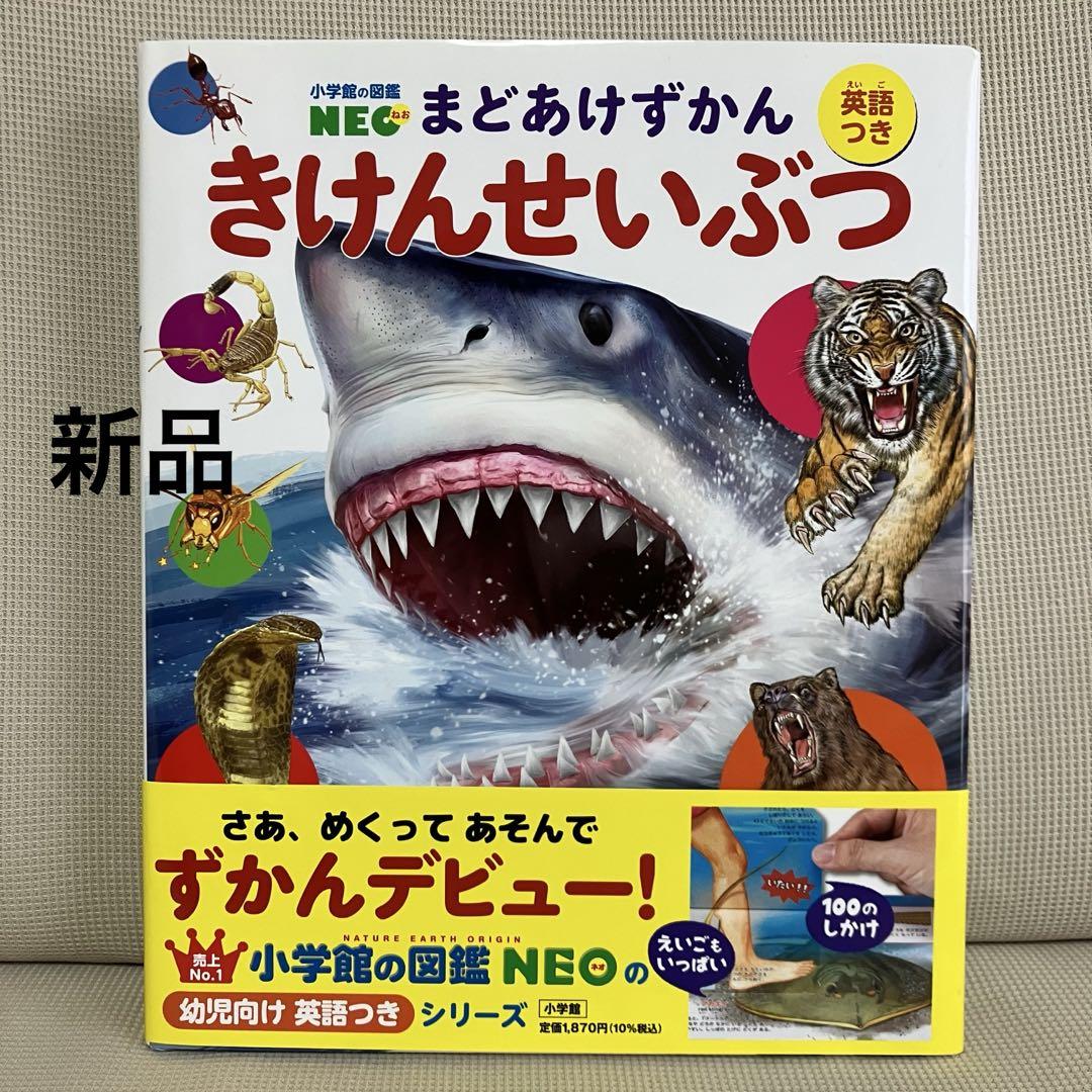 新品】小学館の図鑑neo まどあけずかん きけんせいぶつ 英語つき