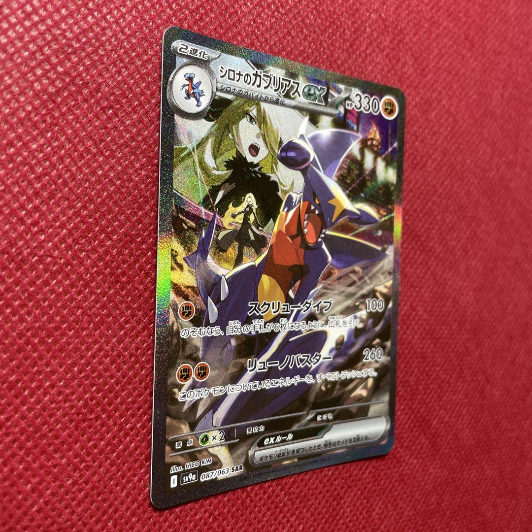 美品】シロナのガブリアスex SAR SV9a 熱風のアリーナ087/063