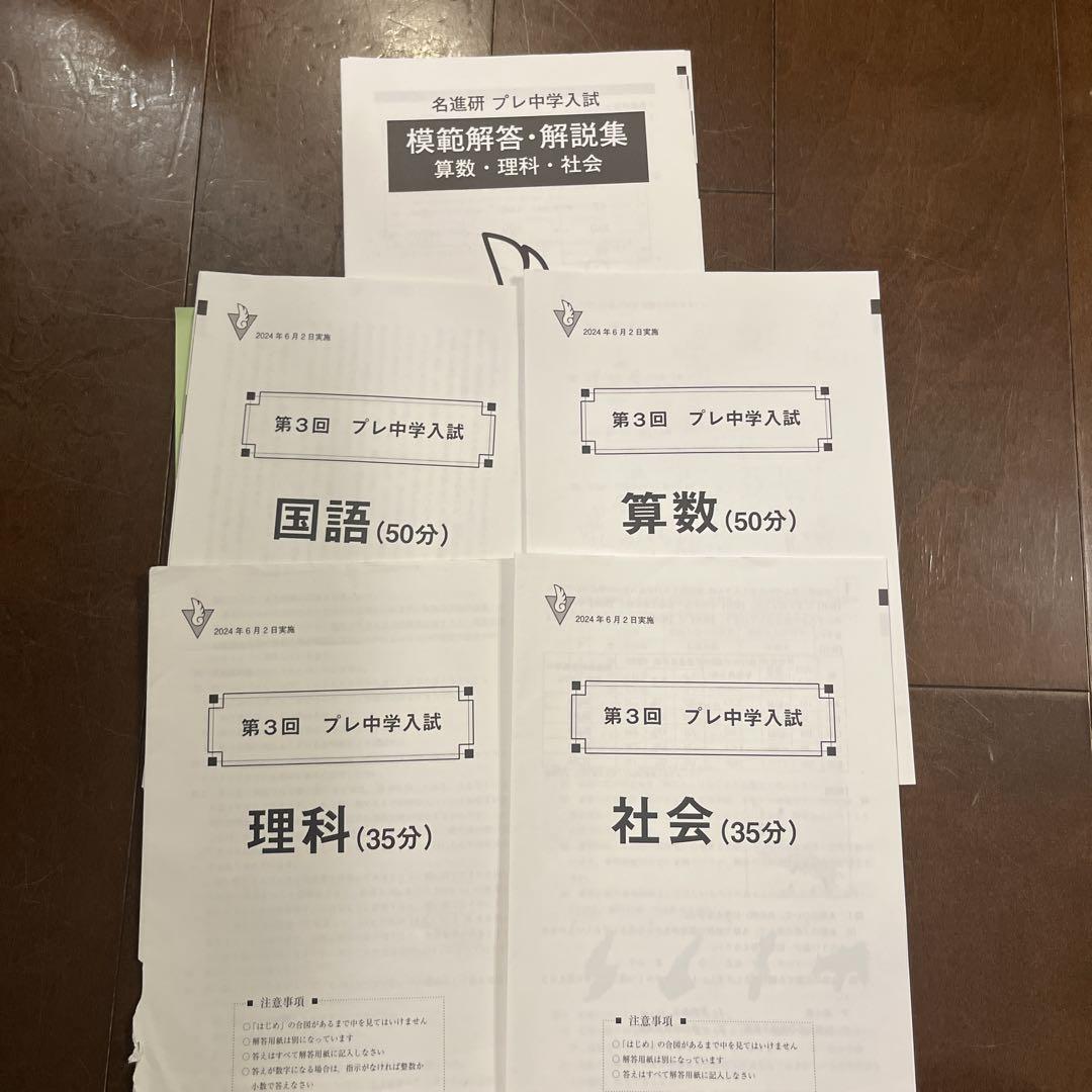 名進研　　　プレ中学入試　2024 第2回〜第7 回模擬解答・解説集